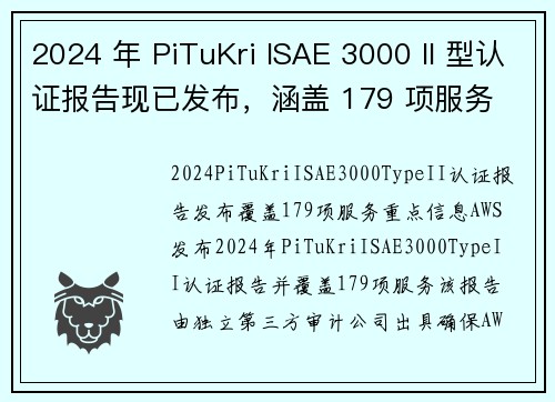 2024 年 PiTuKri ISAE 3000 II 型认证报告现已发布，涵盖 179 项服务 安
