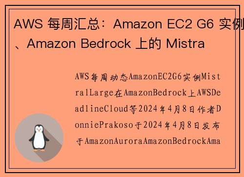 AWS 每周汇总：Amazon EC2 G6 实例、Amazon Bedrock 上的 Mistra