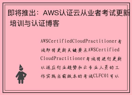 即将推出：AWS认证云从业者考试更新 培训与认证博客
