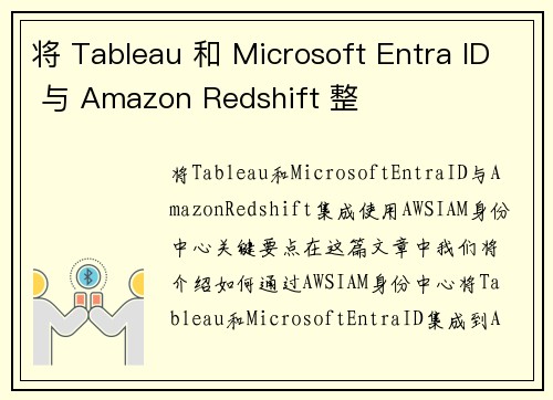 将 Tableau 和 Microsoft Entra ID 与 Amazon Redshift 整