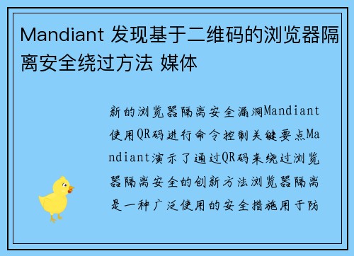 Mandiant 发现基于二维码的浏览器隔离安全绕过方法 媒体