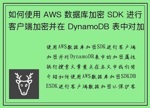 如何使用 AWS 数据库加密 SDK 进行客户端加密并在 DynamoDB 表中对加密属性进行搜索 