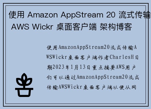 使用 Amazon AppStream 20 流式传输 AWS Wickr 桌面客户端 架构博客
