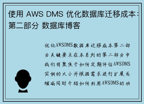 使用 AWS DMS 优化数据库迁移成本：第二部分 数据库博客