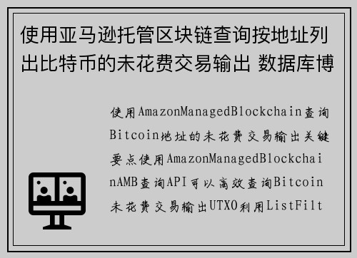 使用亚马逊托管区块链查询按地址列出比特币的未花费交易输出 数据库博客