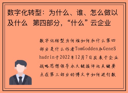 数字化转型：为什么、谁、怎么做以及什么  第四部分，“什么” 云企业战略博客