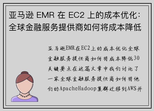 亚马逊 EMR 在 EC2 上的成本优化：全球金融服务提供商如何将成本降低 30 大数据博客