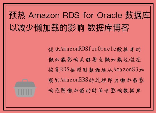 预热 Amazon RDS for Oracle 数据库以减少懒加载的影响 数据库博客