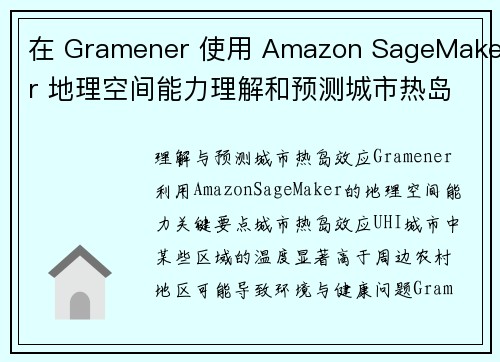 在 Gramener 使用 Amazon SageMaker 地理空间能力理解和预测城市热岛 机器学